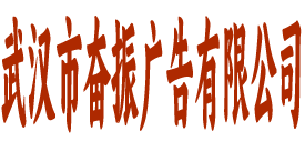 奋振广告